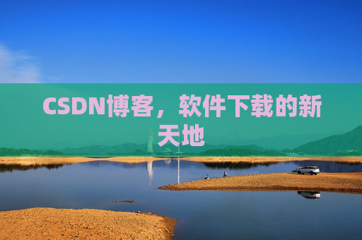 CSDN博客，软件下载的新天地