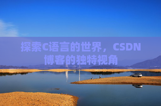 探索C语言的世界，CSDN博客的独特视角
