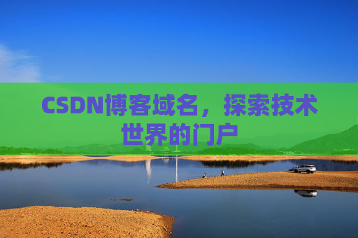 CSDN博客域名，探索技术世界的门户