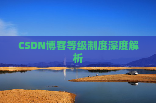 CSDN博客等级制度深度解析